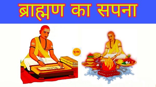 Brahman Ka Sapna